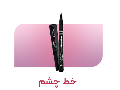 خط چشم ژلی خط چشم ماژیکی خط چشم مدادی خط چشم مایع