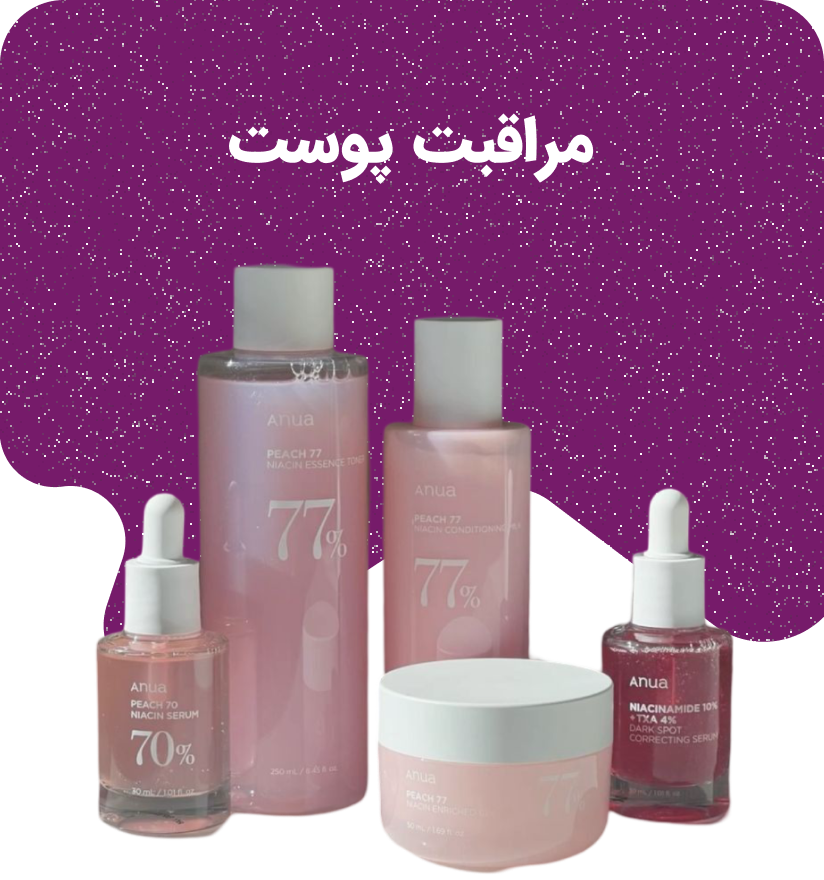 محصولات مراقبت از پوست محصولات مراقبت پوست و مو