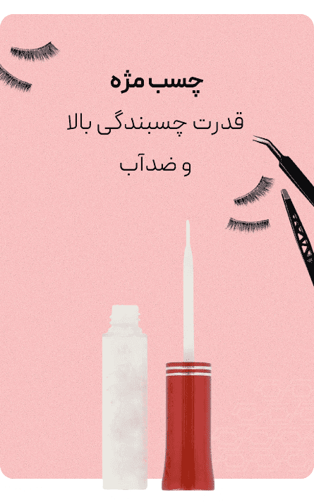 چسب مژه مژه ریمل ارایش چشم لوازم چشم