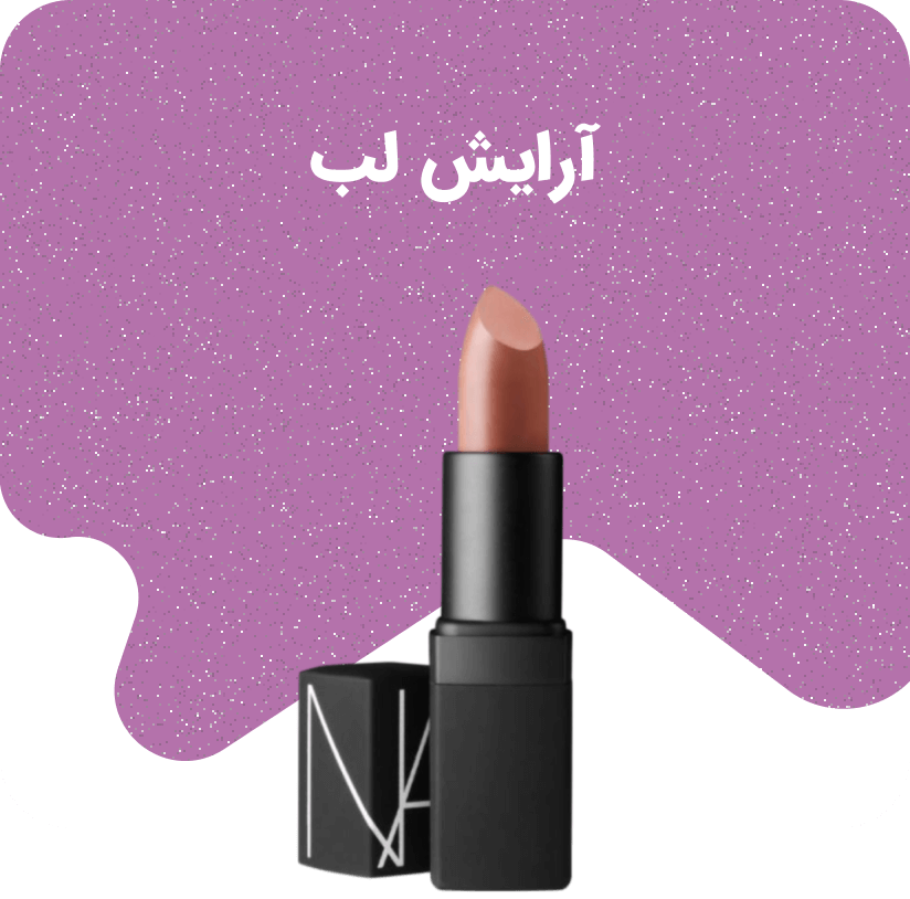 رژ لب مایع رژ لب جامد (مدادی یا کلاسیک) رژ لب مات رژ لب براق / شاین دار رژ لب بلندمدت / 24 ساعته بالم لب / نرم‌کننده لب مداد لب پرایمر لب