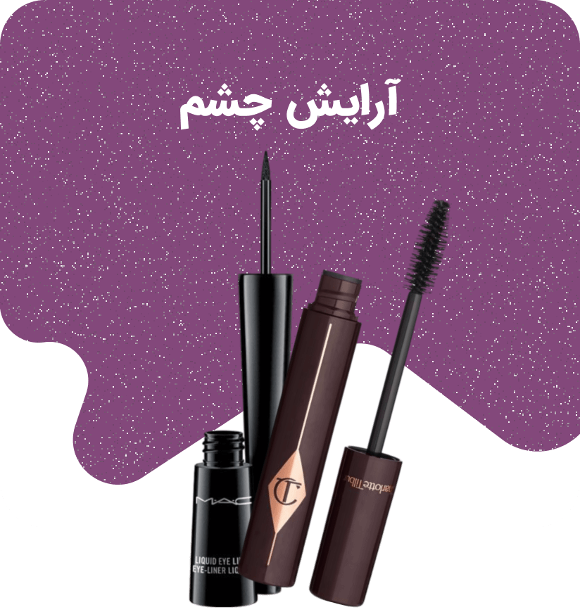 سایه چشم مداد چشم خط چشم مایع یا ژلی